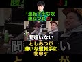としみつが運転下手なやつに物申す!! #東海オンエアの控え室 #東海オンエア #としみつ