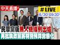 【中天直播#LIVE】民眾黨版無人機條例出爐 再批執政黨將特別預算常態化 20260630@中天電視CtiTv