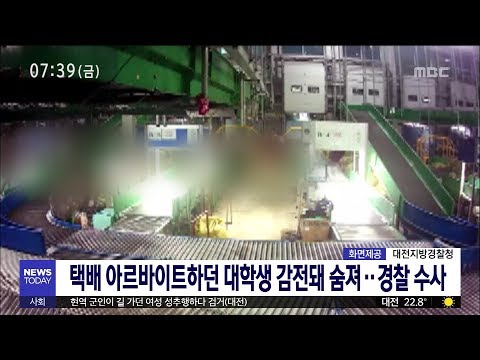 [대전MBC뉴스]사건사고