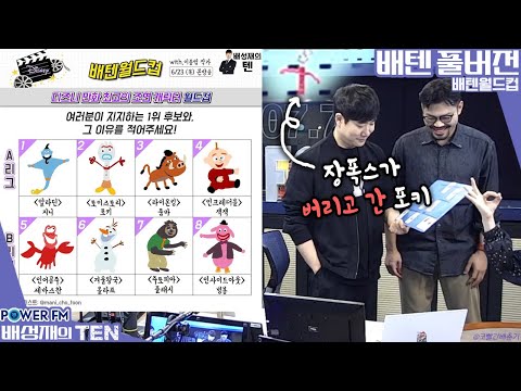 20220623 배성재의 텐 배텐월드컵 with. 이종범 작가 (디즈니 만화 최고의 조연 캐릭터 편)