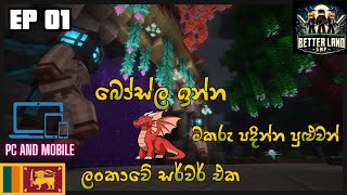 මකරු පදින්න පුළුවන් Server එක PC And Mobile Minecraft Server Sri Lanka | Better Land SMP | Ep 01.