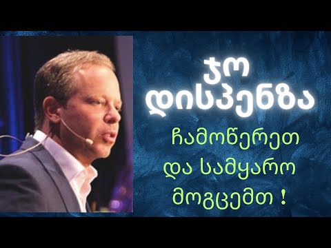 ჯო დისპენზა🤍 ჩამოწერეთ და სამყარო მოგცემთ🕊❗️