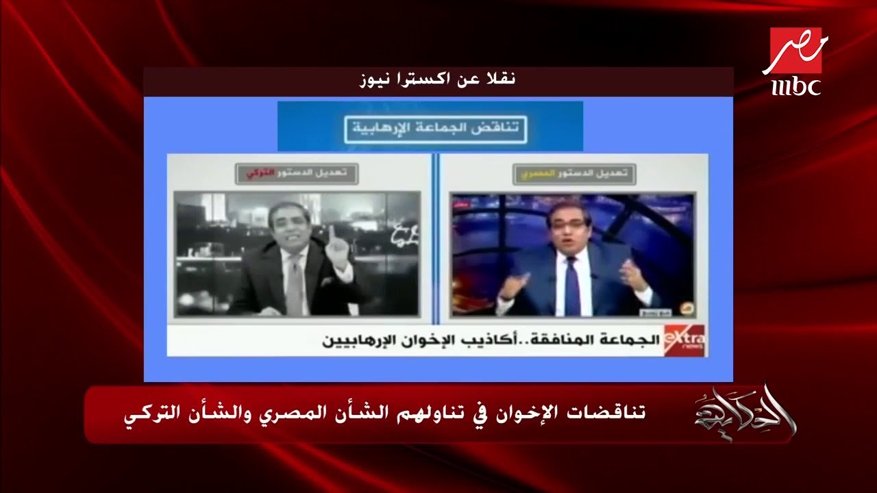 #الحكاية | تناقضات الإخوان في تناولهم الشأن المصري والتركي