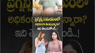ప్రెగ్నెన్సీలో ఎక్కువగా తింటున్నారా? ఇది తెలుసుకోండి! | Overeating in Pregnancy? Dr.swapna