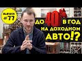 Влог №77: Сколько можно заработать на доходном авто?