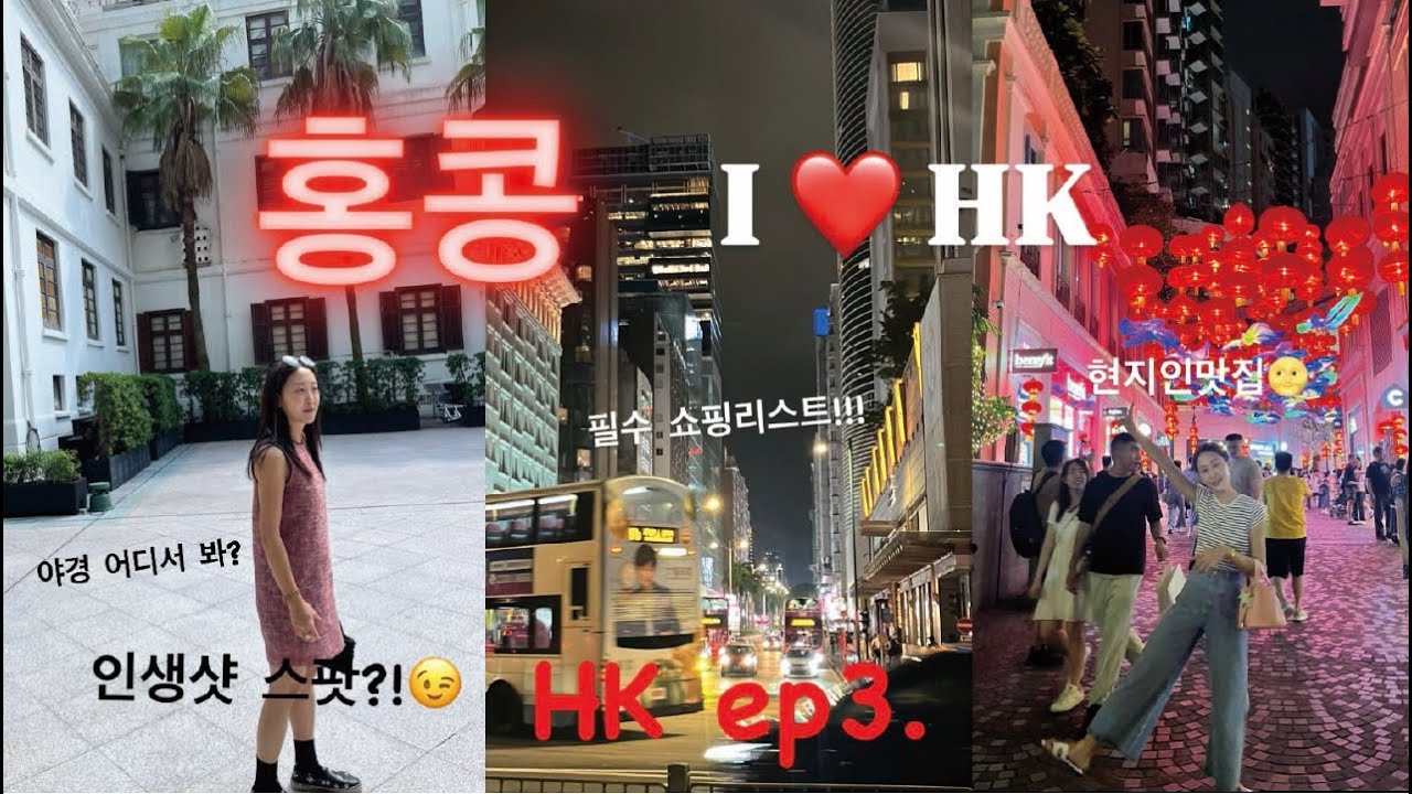 🇭🇰홍콩 3박4일 여행 어땟냐면요 (+홍콩 필수 쇼핑품목, +아주 핫한 신상카페 등...) 홍콩 가기 전 꼭 보고가기❤️