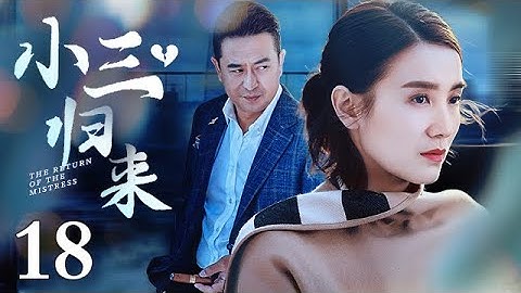 【2021爆款爱情电视剧】小三归来 18｜从一而终的张嘉译，激情上演不但结了两次婚，还有了一个非婚生女儿（张嘉译、左小青、宋佳主演） - 天天要闻