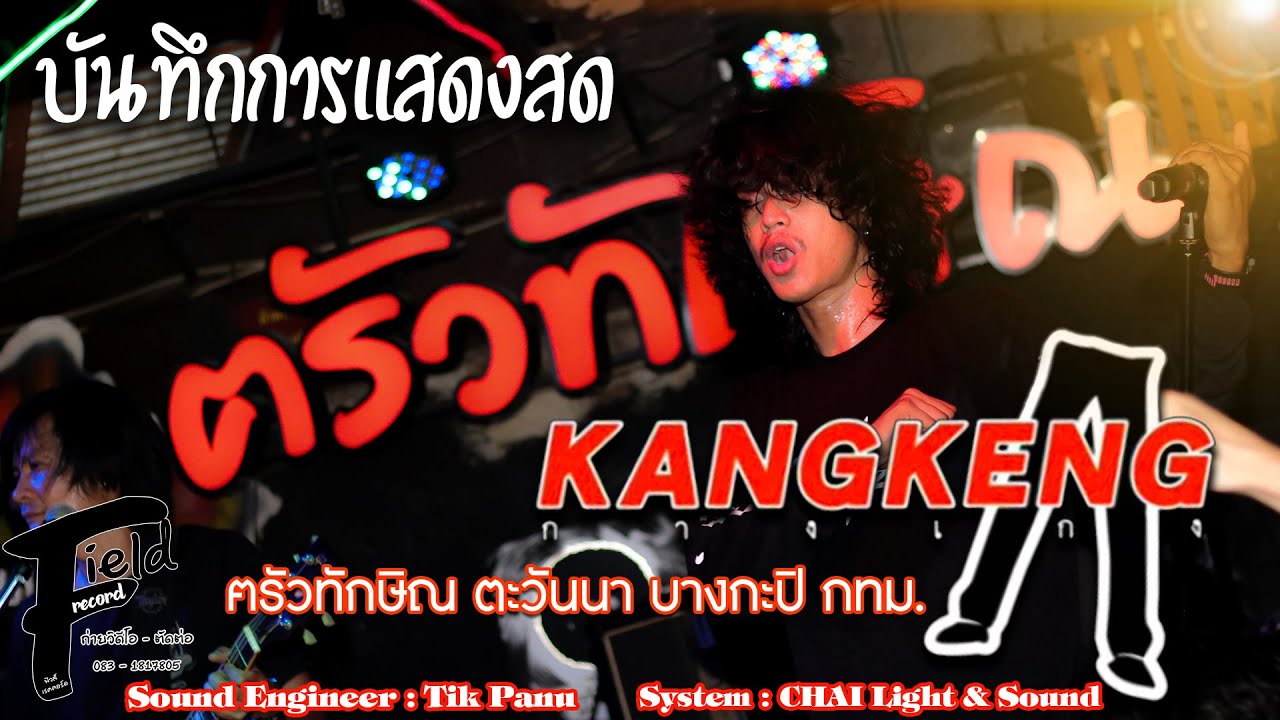 ใหม่ล่าสุด ปี 2567 บันทึกการแสดงสด คอนเสิร์ต วงกางเกง【ร้านฅรัวทักษิณ ตะวันนา กทม. | แสดงสด】
