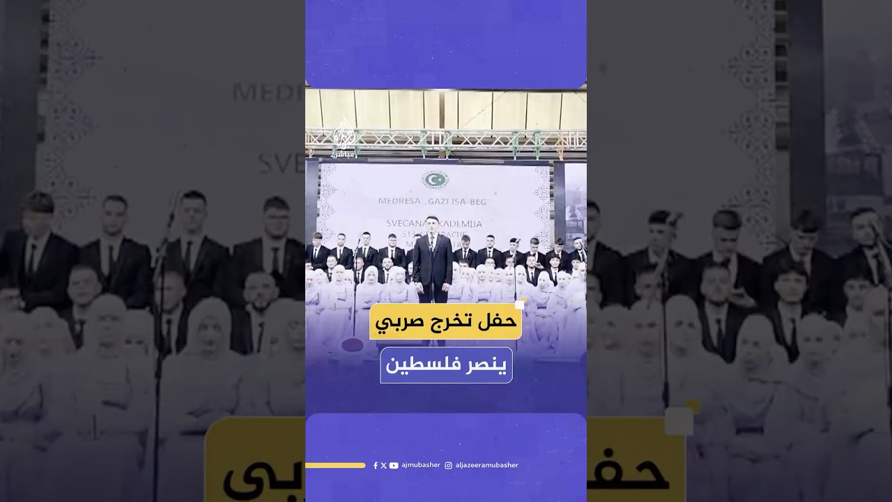 حفل تخرّج بمدرسة غازي عيسى بك في صربيا يؤكد حضور الهوية الإسلامية والتضامن مع فلسطين
