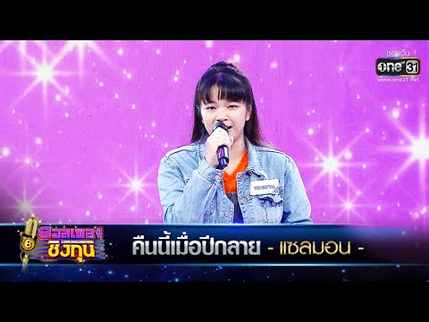 คืนนี้เมื่อปีกลาย - แซลมอน | ดวลเพลงชิงทุน EP.401 | one31