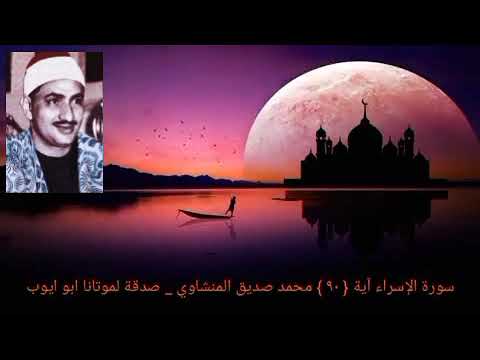 وقالوا لن نؤمن لك حتى تفجر لنا من الأرض ينبوعا سورة الإسراء آية ٩٠ الشيخ المنشاوي