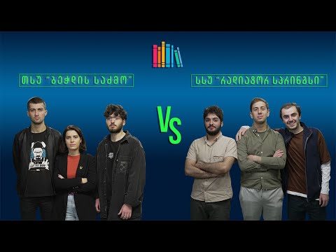 #წიგნებისთარო IX სტუდენტური სეზონი! თსუ „ბეჭდის საძმო“ VS სსუ „რადიატორ სპრინგსი“