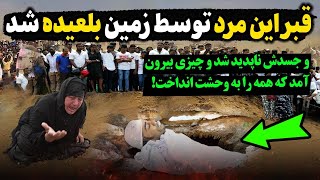 قبر این مرد توسط زمین بلعیده شد  و چیزی از آن بیرون آمد که همه را به وحشت انداخت😱