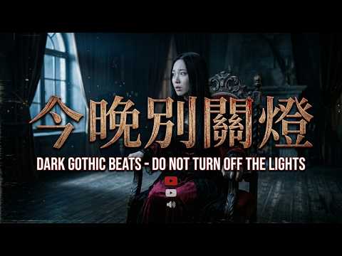 今晚別關燈