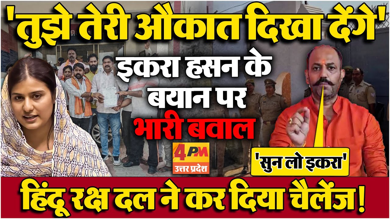 Iqra Hasan के बयान पर बवाल, बढ़ाई गई सपा सांसद की सुरक्षा, हिंदू रक्ष दल में नाराजगी