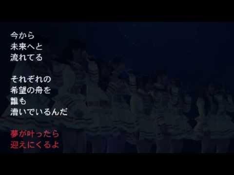 夢の河【カラオケ】AKB48のメンバーと一緒に歌ってみよう!