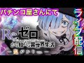 【ホール配信】リゼロ鬼がかりで大海ブラックの約6万を捲る配信