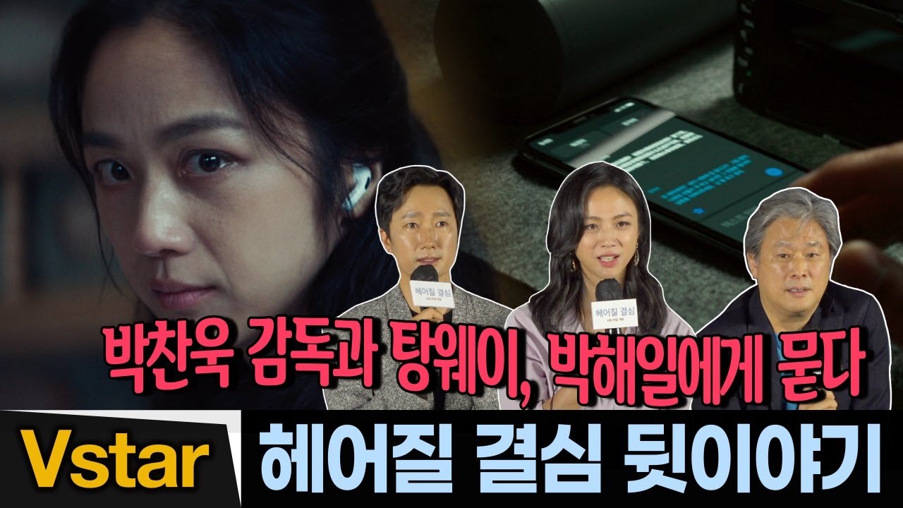 [풀영상 Q&A] 박찬욱 감독, 탕웨이.박해일⛰🌊 '헤어질 결심' 이야기 (Decision to Leave) 언론시사회 기자간담회 🎬