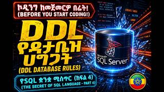 SQL & DDL Commands Full Tutorial for Beginners|ከባዶ ለመጀመር SQL አጠቃቀም እና ጭነት |