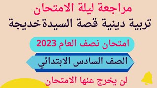 مراجعة ليلة الامتحان قصة السيدة خديجة للصف السادس الابتدائي مراجعه تربيه دينيه الترم الاول 2023