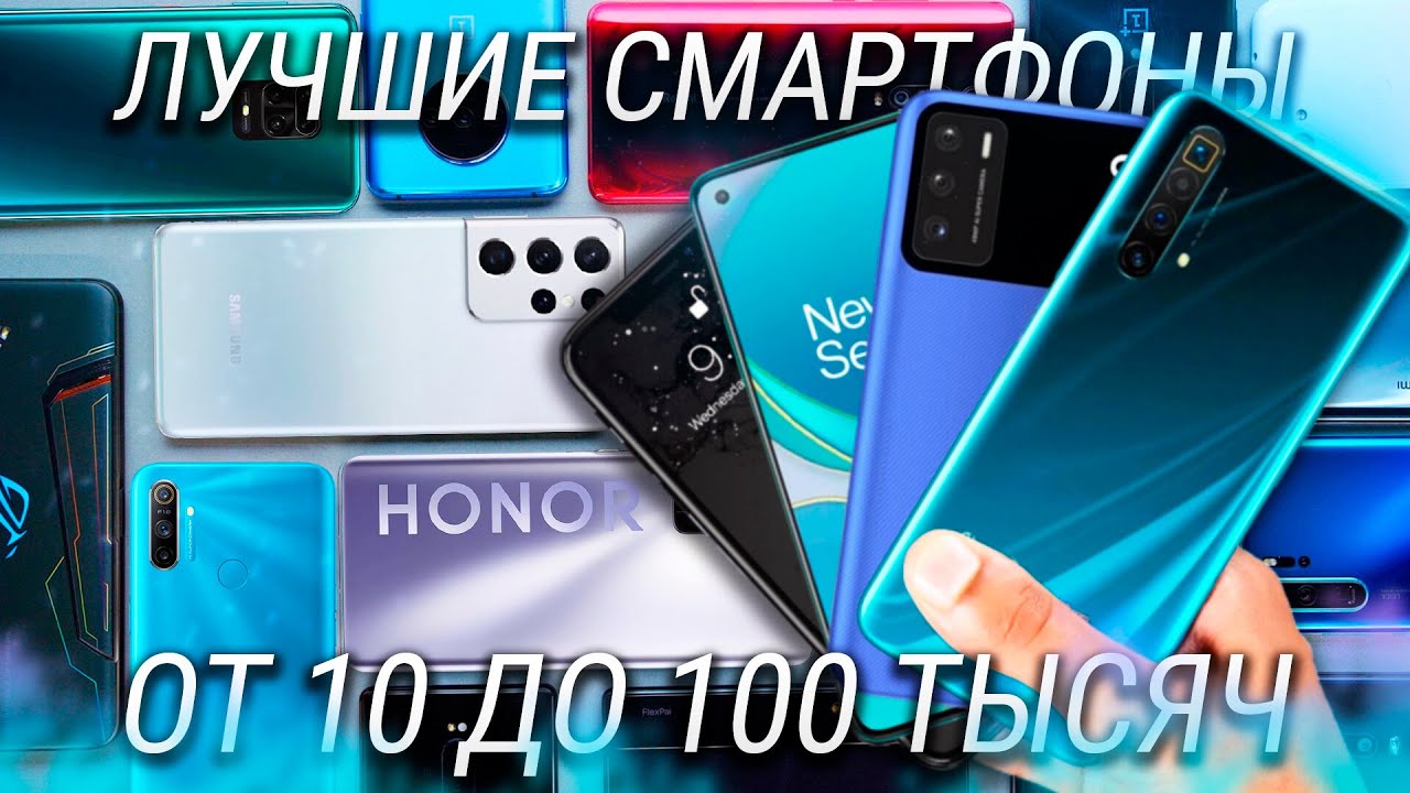 ТОП 10 самых мощных телефонов от 10 до 100 тысяч / Выбираем лучший смартфон  2021 года!