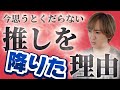 【共感】今思うとくだらない推しを降りた理由