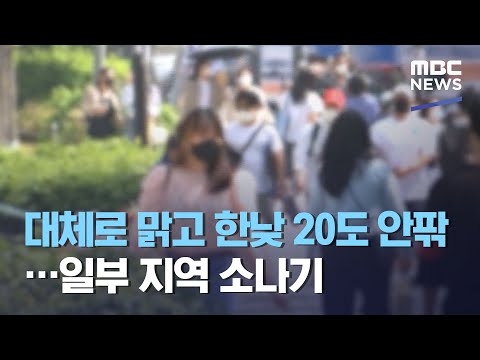 대체로 맑고 한낮 20도 안팎…일부 지역 소나기 (2021.04.25/뉴스투데이/MBC)