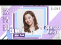 【理財Star Talk】陸詩韻大談創業投資心得　今晚8點半見！（2021年7月30日）