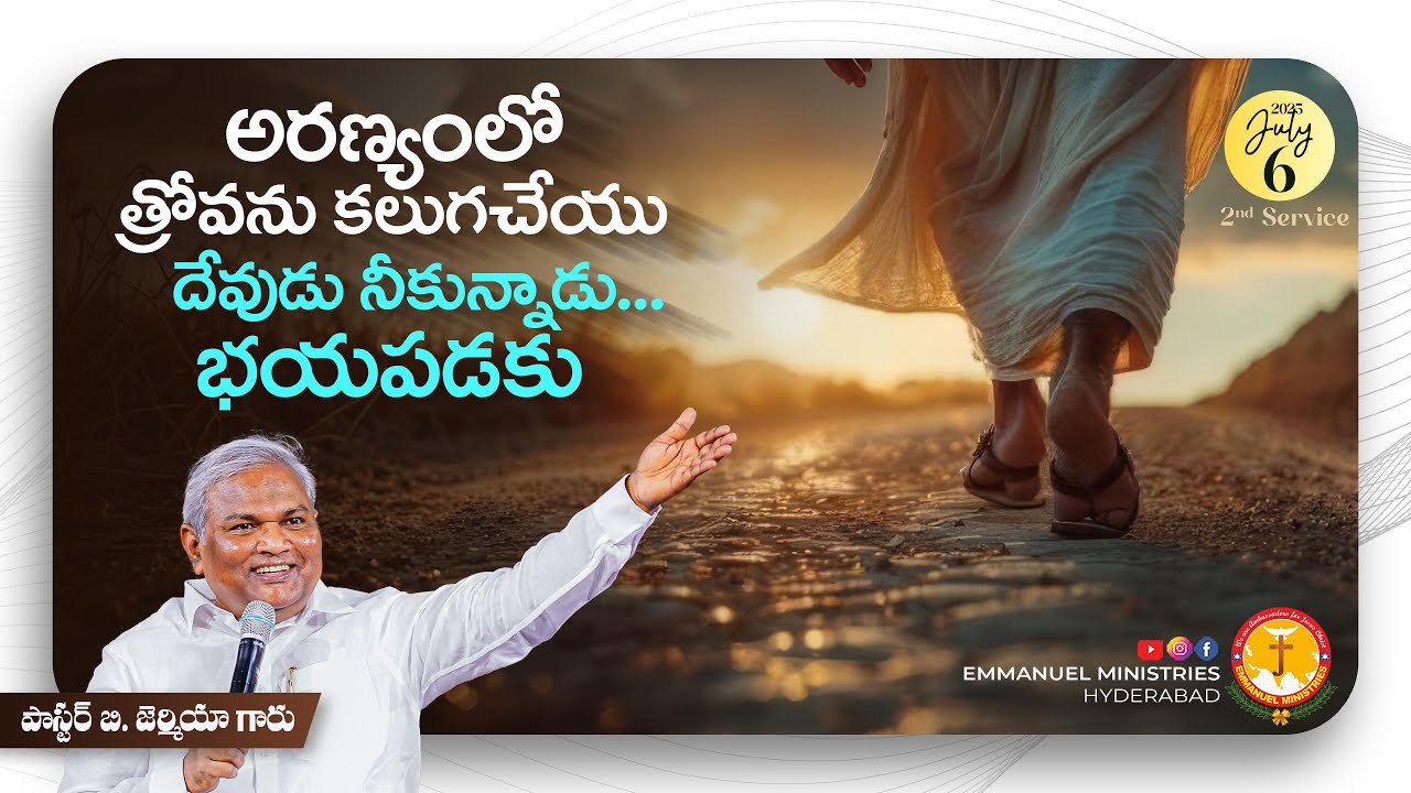 అరణ్యంలో త్రోవను  కలుగచేయు దేవుడు నీకున్నాడు...భయపడకు|PasB.Jeremiah|EmmanuelMinistriesHuderabad live