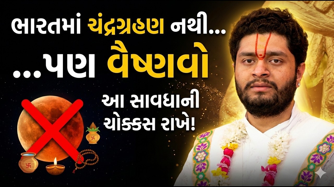 પુષ્ટિમાર્ગીય વૈષ્ણવો માટે ખાસ સૂચના: ભારતમાં ગ્રહણ ન હોય ત્યારે સેવા ક્રમમાં શું ધ્યાન રાખવું?