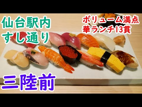 三陸前 こんなうまい寿司が駅の中にあるのって凄い Vol 65 Youtube