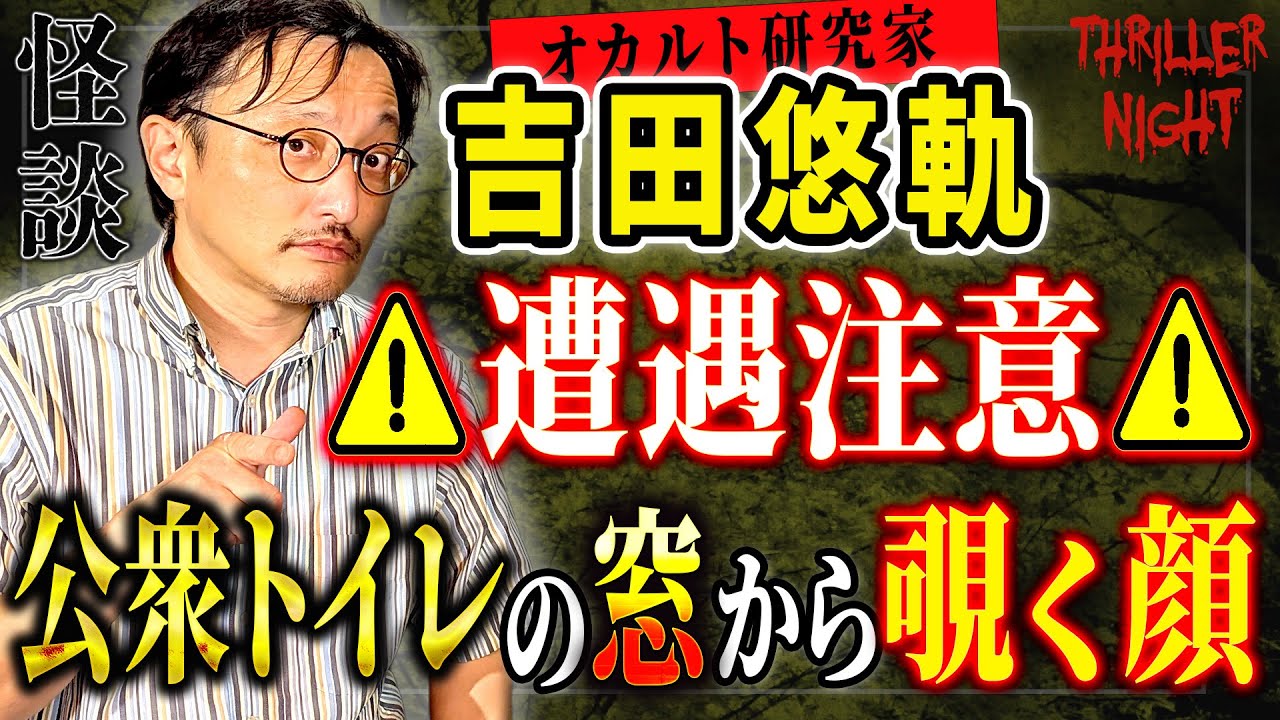 【吉田悠軌 ＃3】ニタニタ笑う男と奇妙な造りをしたトイレに関係性はあるのか【スリラーナイト怪談劇場】【怪談字幕あり】