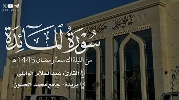 من سورة المائدة الليلة التاسعة رمضان 1445 هـ للقارئ عبدالسلام الوايلي | بريدة ~ جامع محمد الحسون