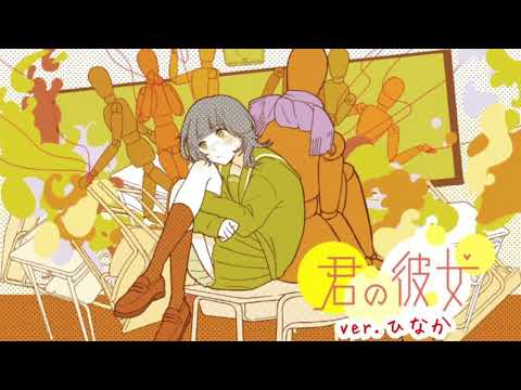 【歌ってみた】君の彼女/TOKOTOKO (西沢さんP)  1番のみver.もりの