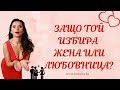 Защо той избира жена или любовница?