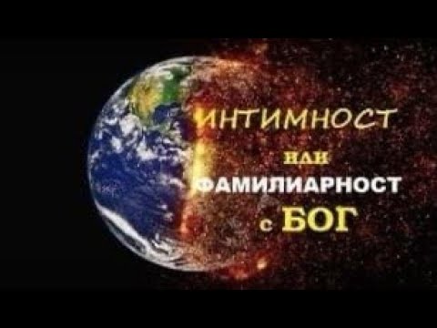 Видео: Какво е фамилиарност