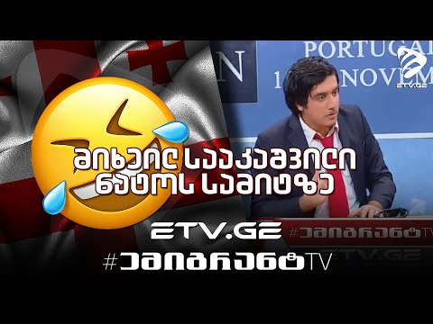  მიხეილ სააკაშვილი ნატოს სამიტზე  კომედი შოუ #EmigrantTV #სასაცილო