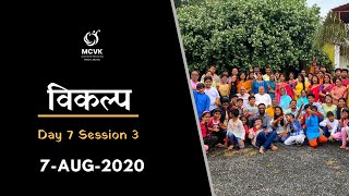 विकल्प में निर्विकल्प! ... #Vikalp #Aug2020 - Session 19