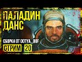 Fallout 4 → СБОРКА ОТ Dotya_Oof ► СТАРАЯ ВЕРСИЯ. ЛЕЙТОН ТАУЭРС ◄ СТРИМ #20