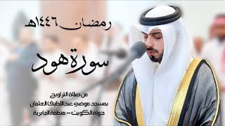 سورة هود ( تراويح رمضان 1446هـ ) - شايع التميمي