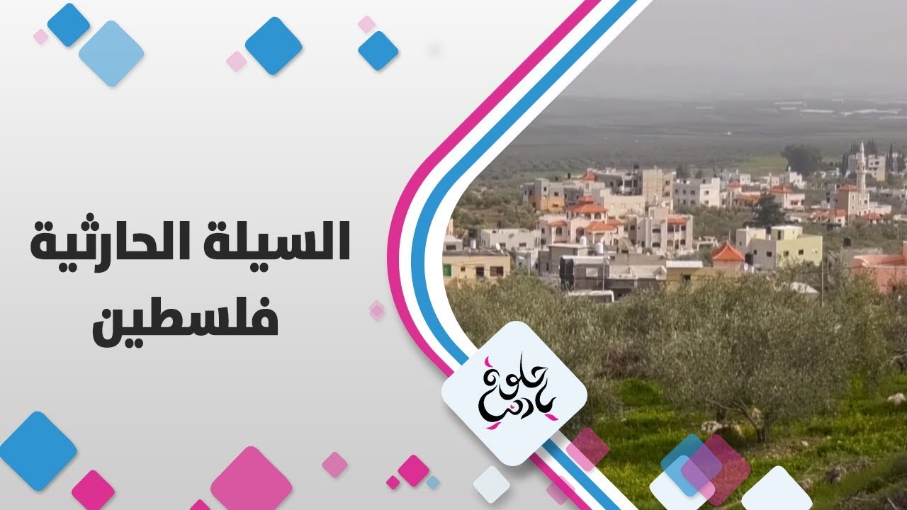 السيلة الحارثية - فلسطين - حلوة يا دنيا