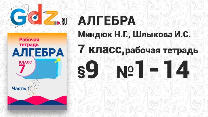 8 № 1-14 - Алгебра 7 Класс Миндюк Рабочая Тетрадь - YouTube