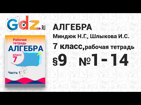 § 9 № 1-14 - Алгебра 7 класс Миндюк рабочая тетрадь