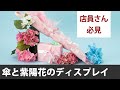 傘と紫陽花のラッピング＆ディスプレイ┃五味栄里のラッピング講座