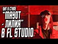 КАК СДЕЛАТЬ БИТ В СТИЛЕ MAYOT - "ЛИЛИЯ" В FL STUDIO - АГРЕССИВНЫЙ БИТ В СТИЛЕ МАЙОТ