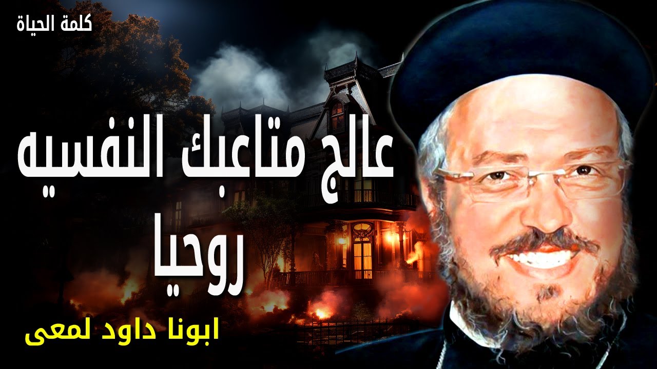 عالج متاعبك النفسيه روحيا - عالج متاعبك النفسية بقوة الصلاة وكلمة الله  -  عظات ابونا داود لمعى