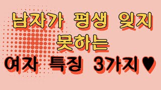 남자가 평생 잊지 못하는 여자 특징 3가지 #중년연애 #50대사랑