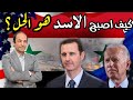 لماذا تتسابق الدول العربية الآن للتودد  لبشار الأسد؟