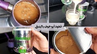 طريقة القهوة بالبندق | ريفيو قهوة أبو عوف