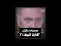 لماذا رفضت محمود مرسي بطولة مسلسل الراية البيضاء السر سناء جميل Shortvideo Shorts 